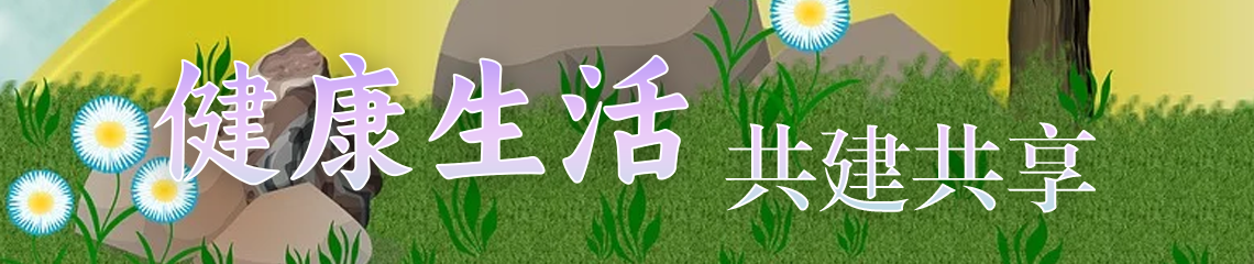 健康生活 共建共享