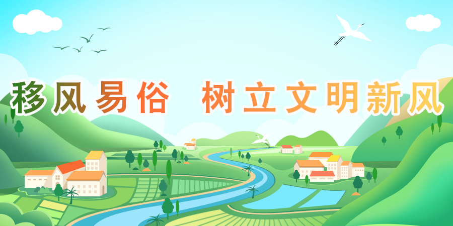 移风易俗 树立文明新风