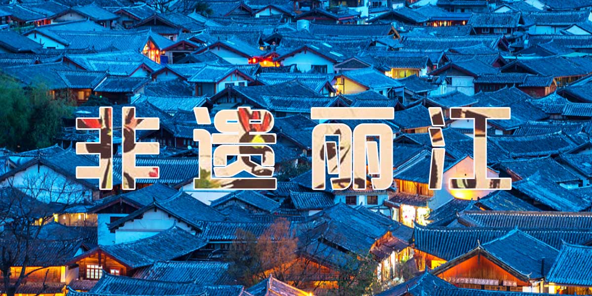 非遗丽江