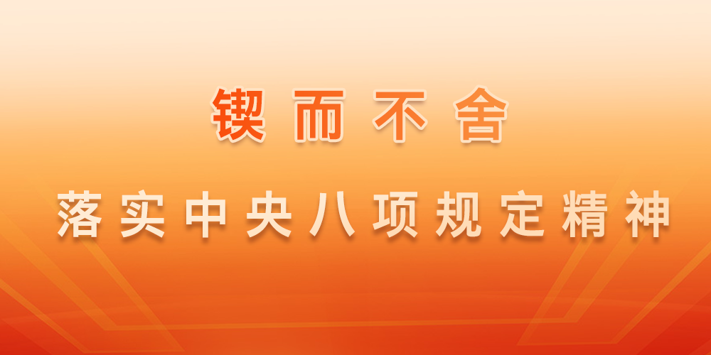 锲而不舍落实中央八项规定精神