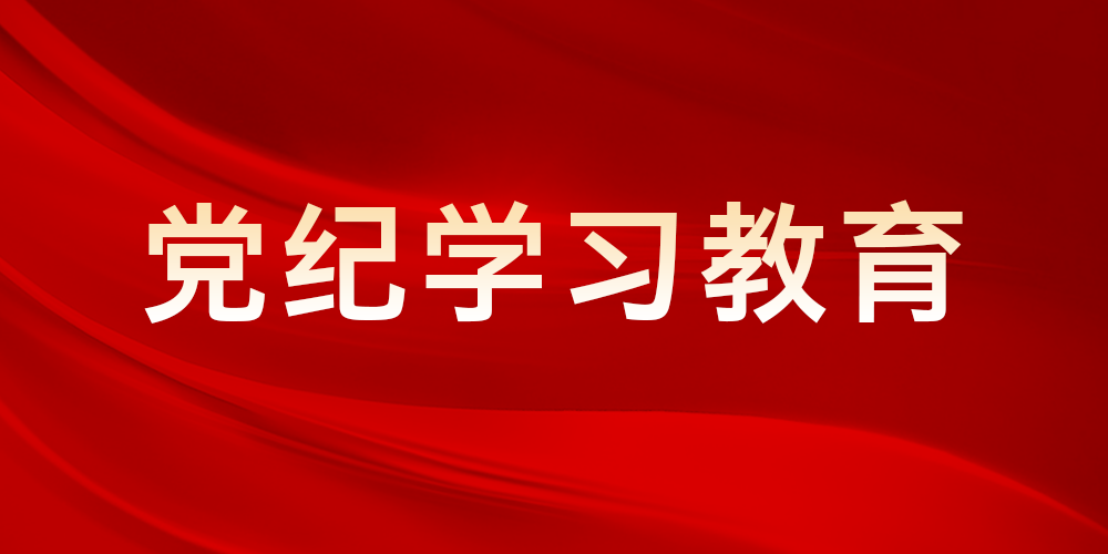党纪学习教育