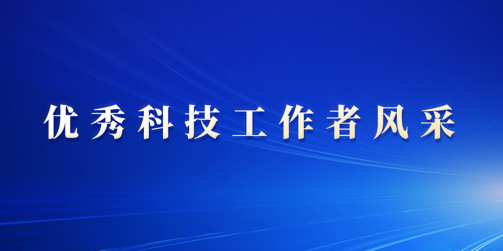 优秀科技工作者风采