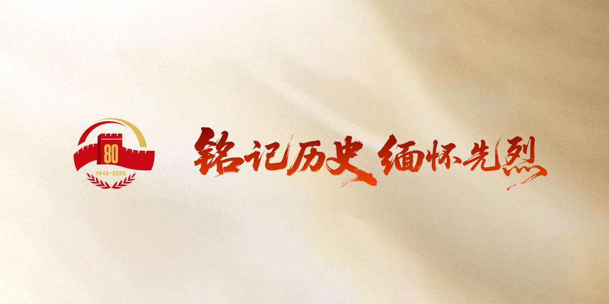  铭记历史 缅怀先烈