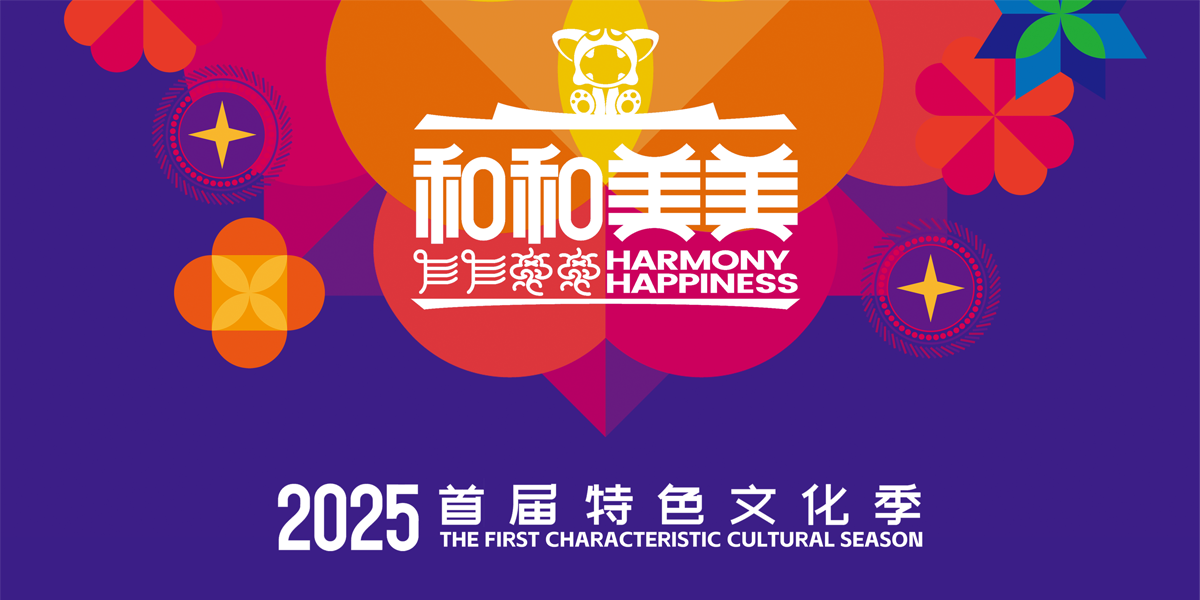 和和美美·首届特色文化季