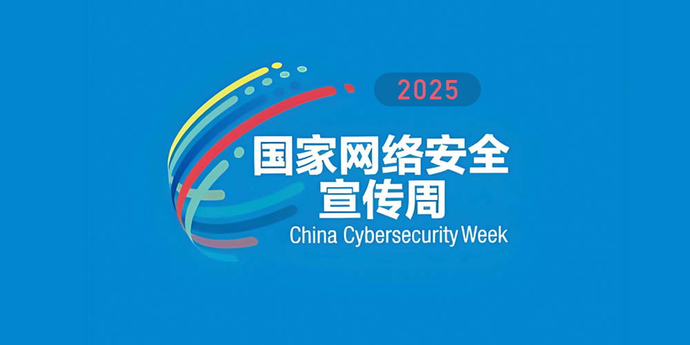2025年国家网络安全宣传周