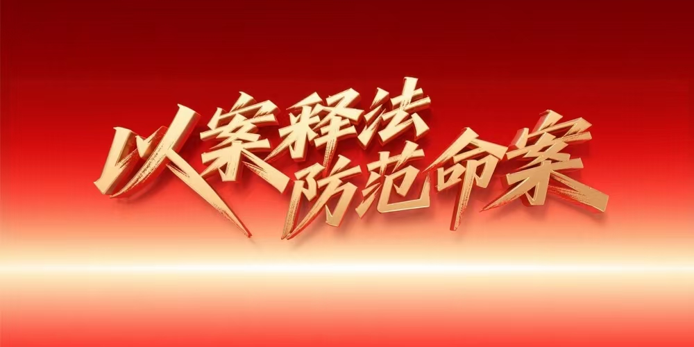 以案释法 防范命案