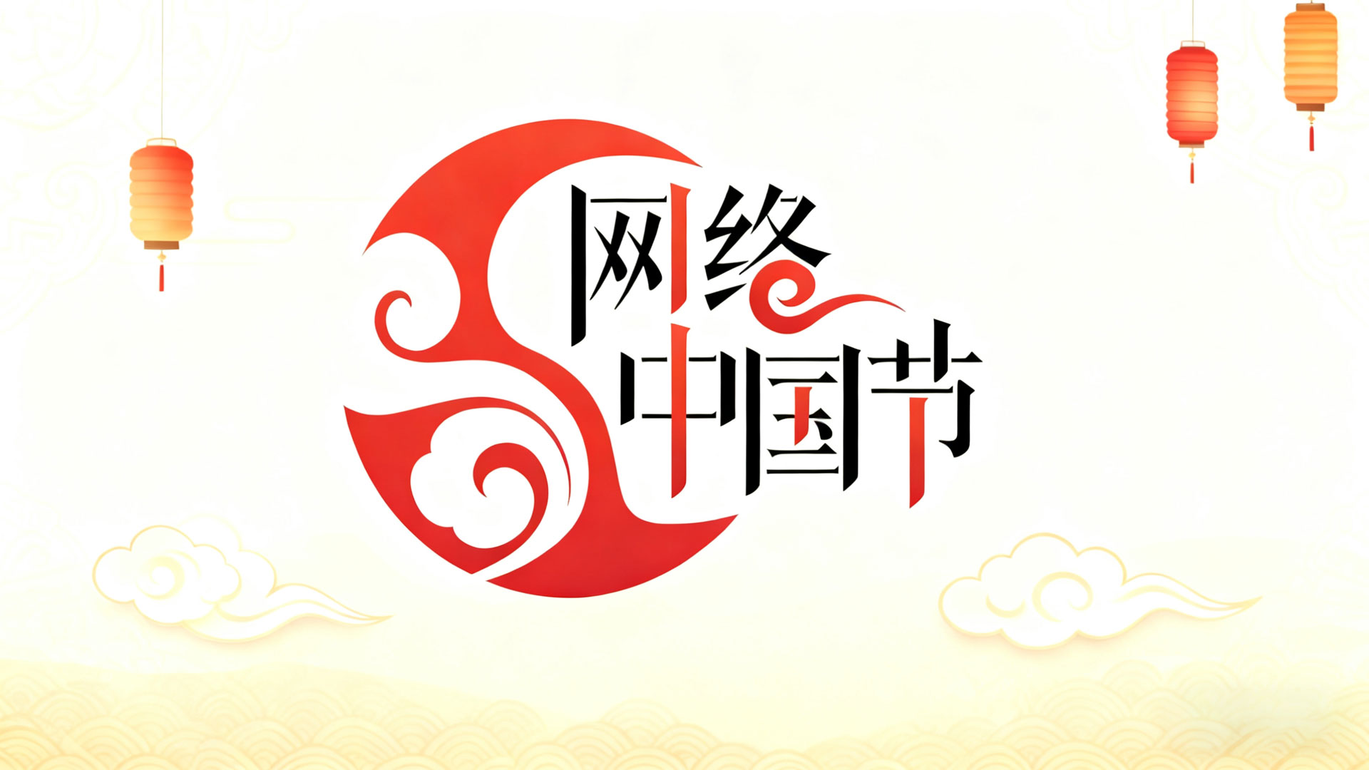 网络中国节