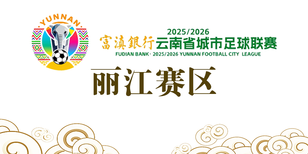 滇超丽江来了