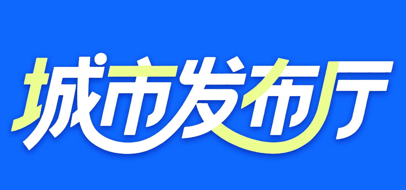 城市发布厅