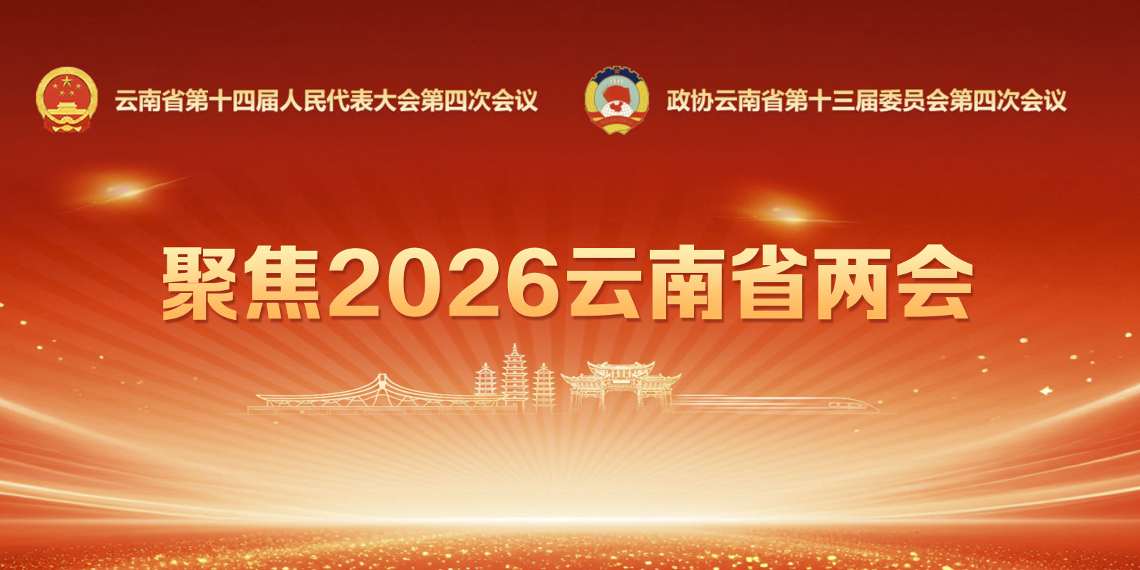 聚焦2026云南省两会