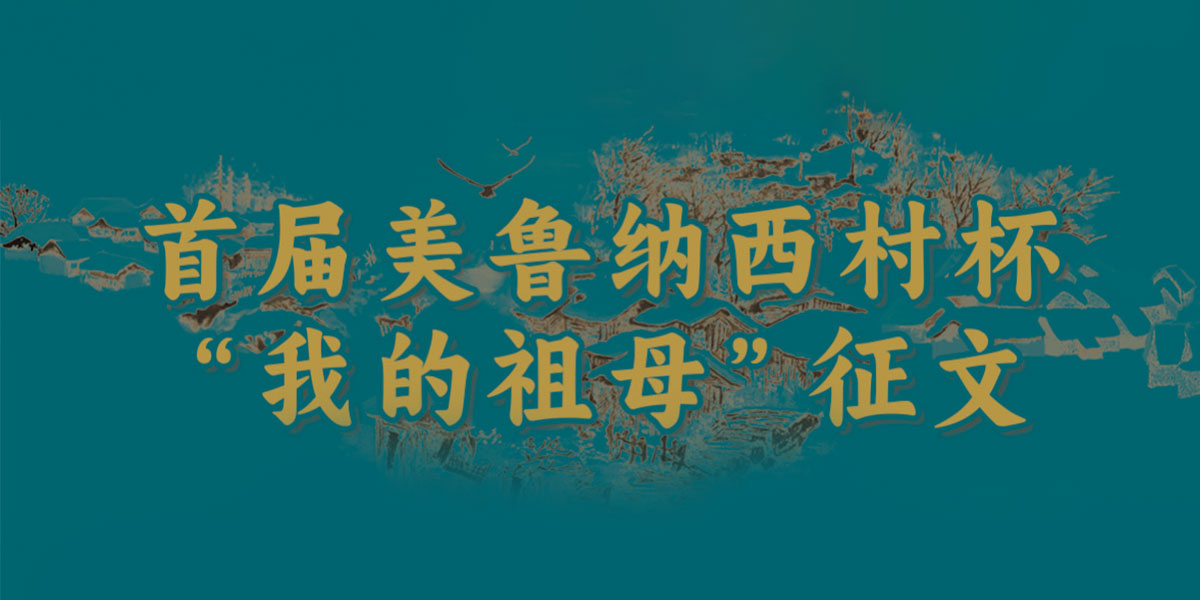 首届美鲁纳西村杯“我的祖母”征文