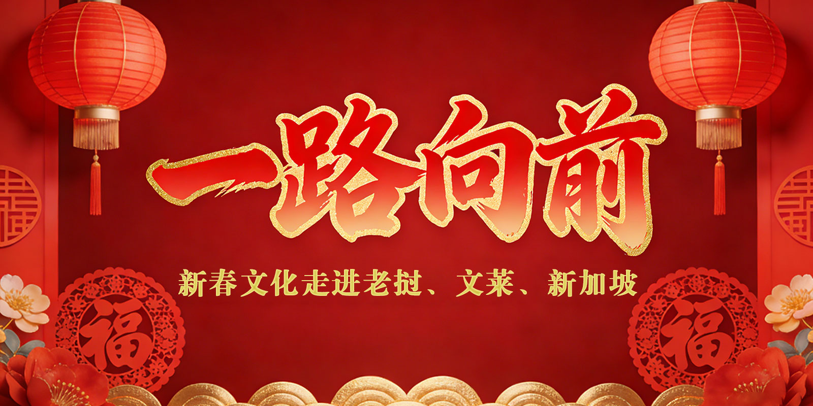 一路向前·新春文化走进老挝、文莱、新加坡