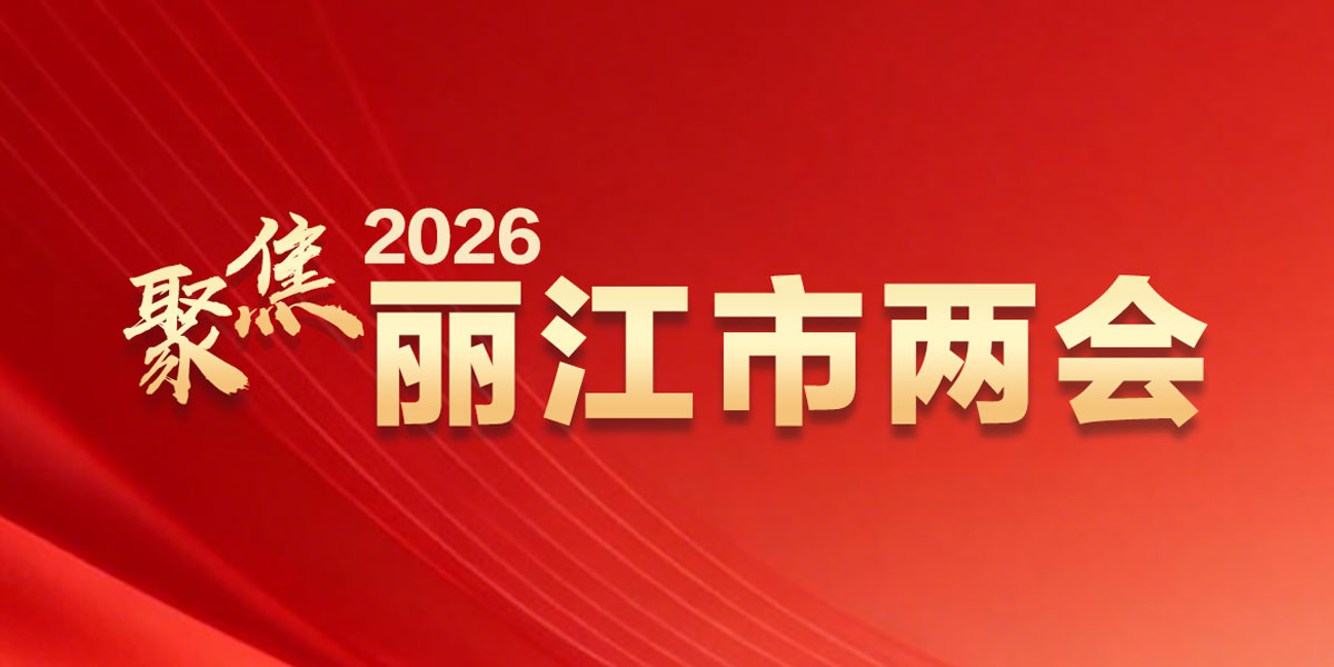 聚焦2026丽江市两会