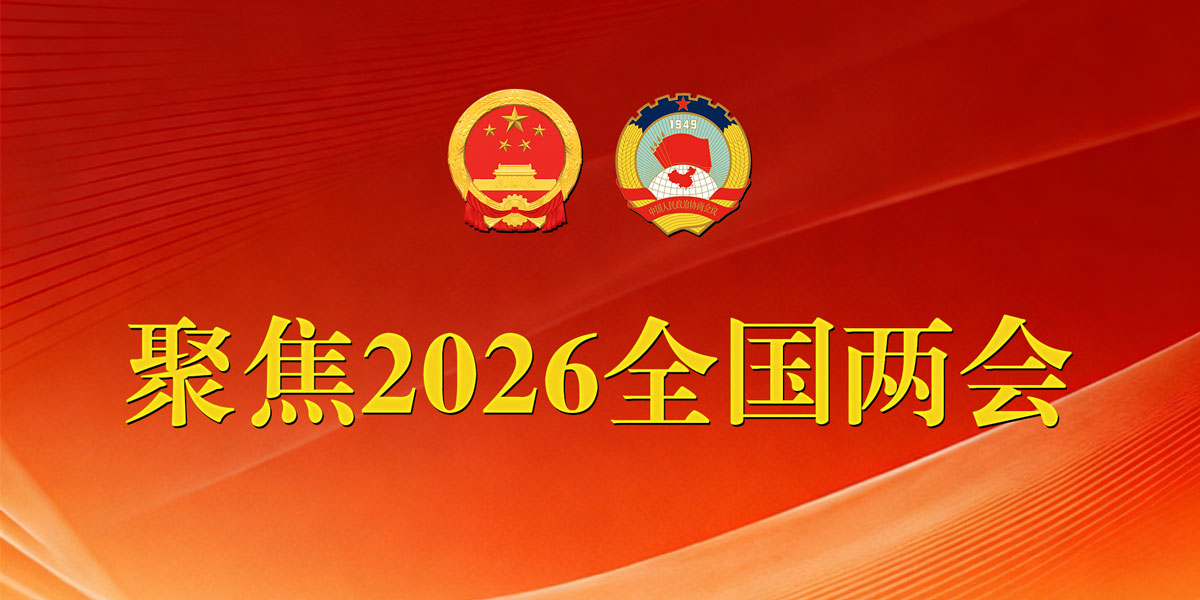 聚焦2026全国两会