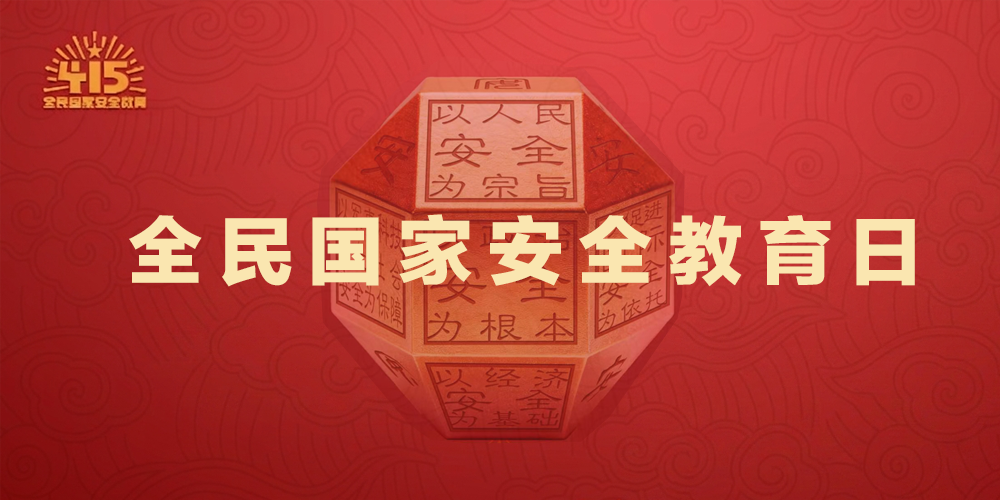 全民国家安全教育日
