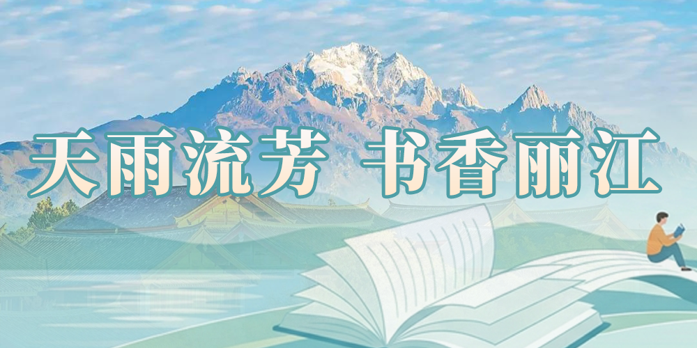 天雨流芳 书香丽江