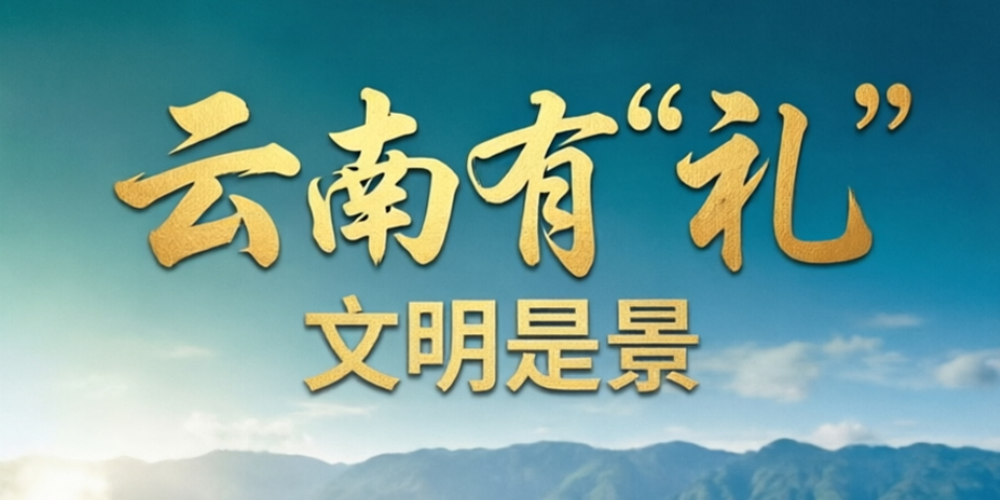 云南有“礼”文明是景