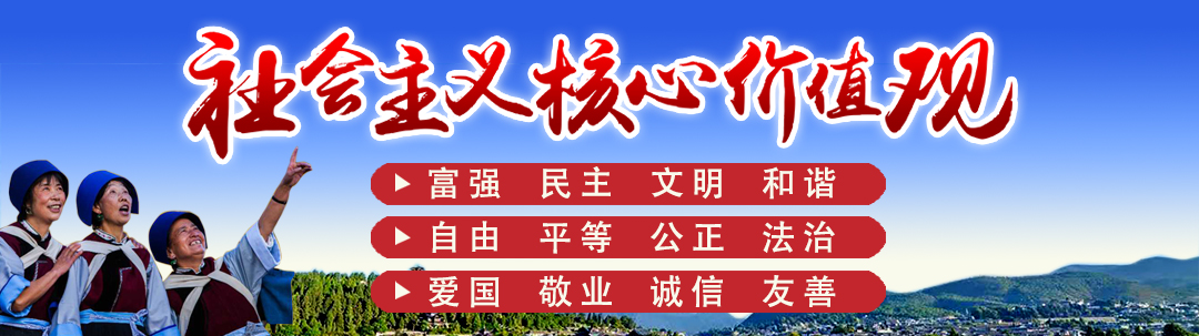 培育和践行社会主义核心价值观