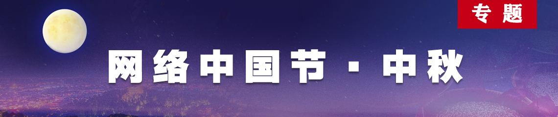 网络中国节·中秋