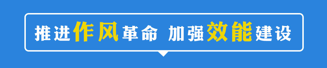 “作风革命效能革命”在云南