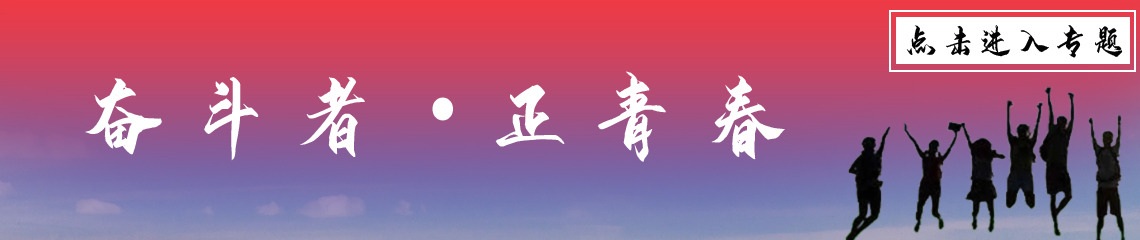 奋斗者·正青春
