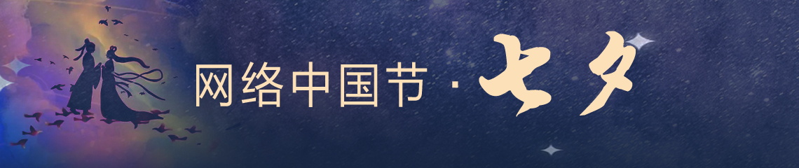 网络中国节·七夕