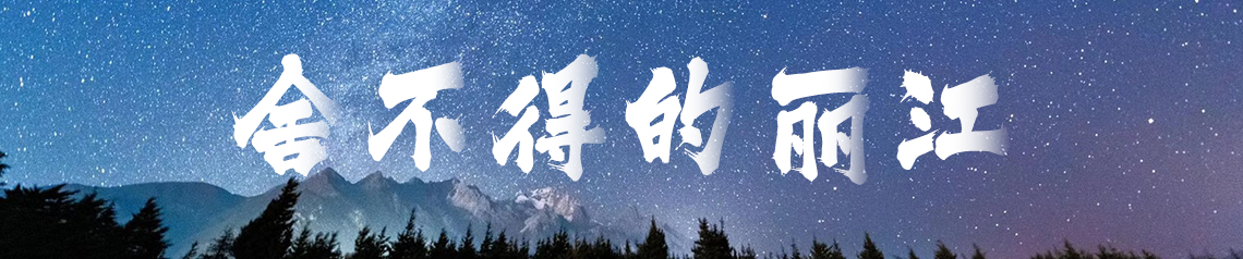 舍不得的丽江