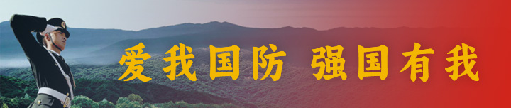 爱我国防 强国有我