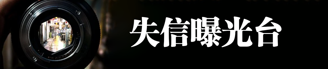 失信曝光台