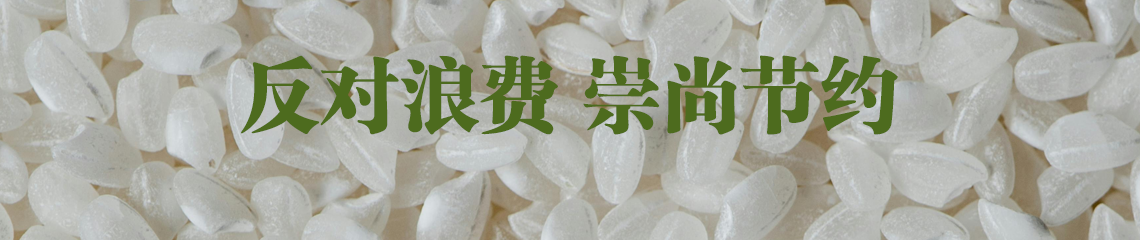 反对浪费 崇尚节约