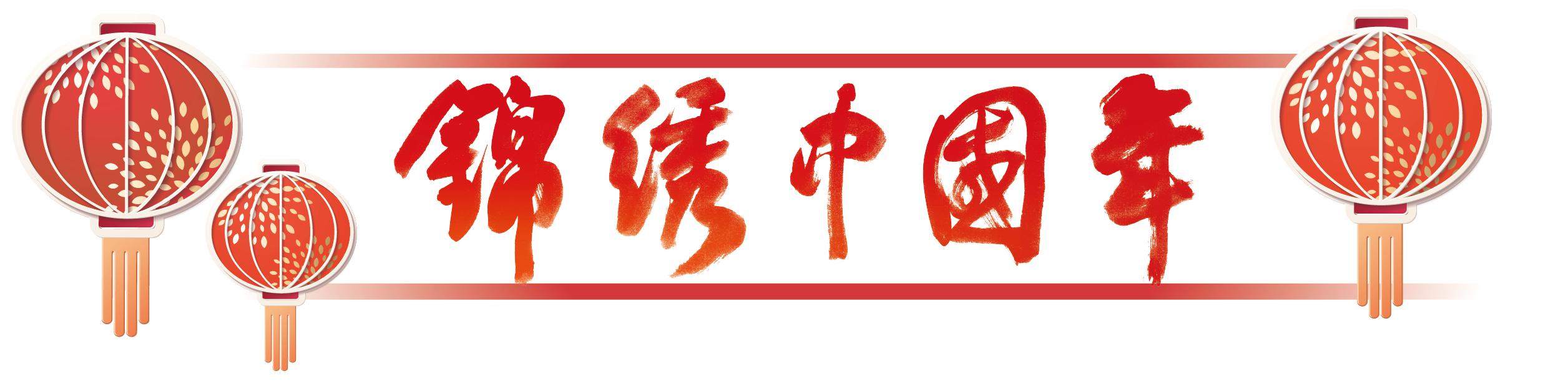 锦绣中国年