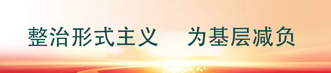 整治形式主义为基层减负