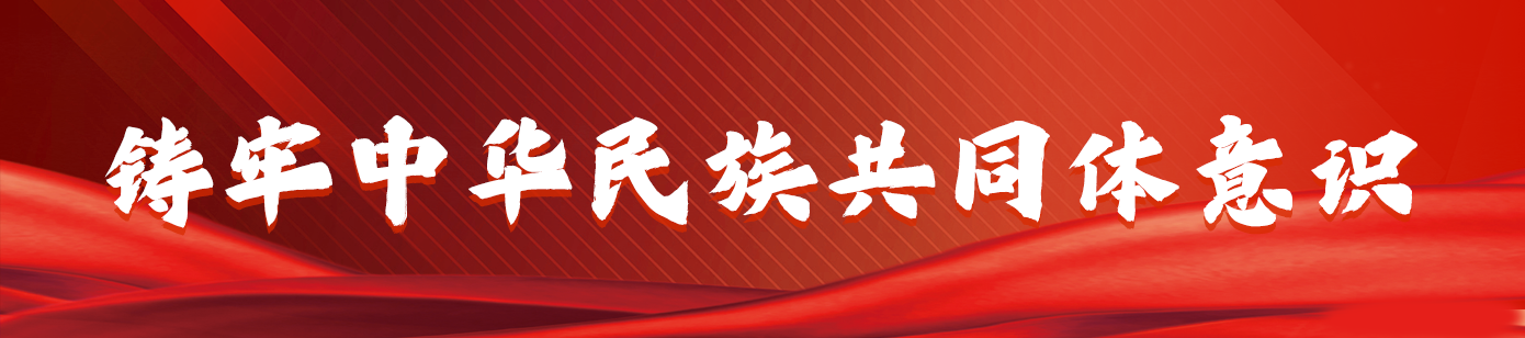 铸牢中华民族共同体意识
