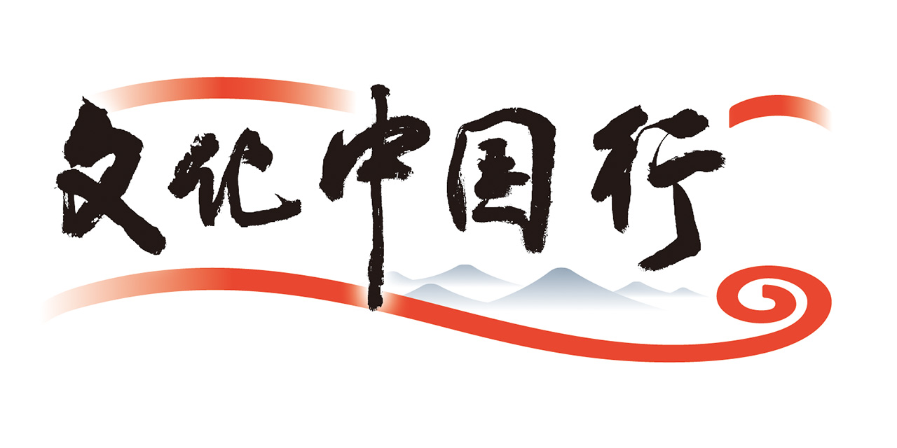 文化中国行
