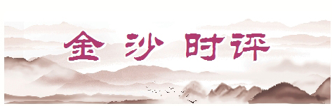 金沙时评