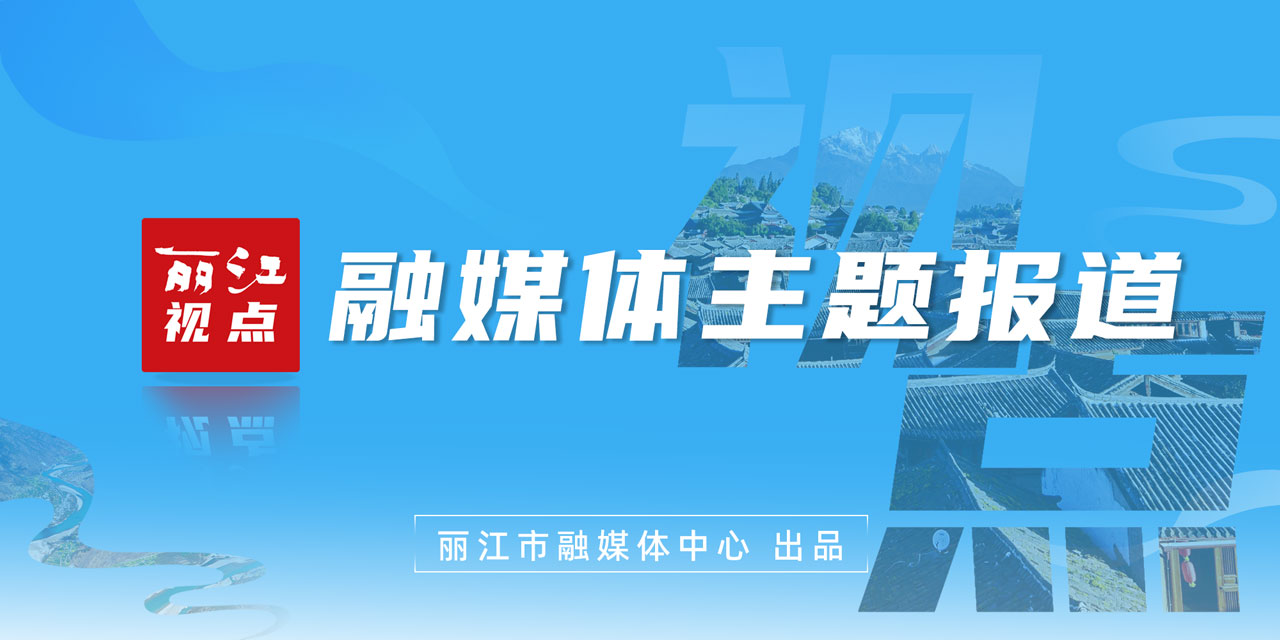 丽江视点