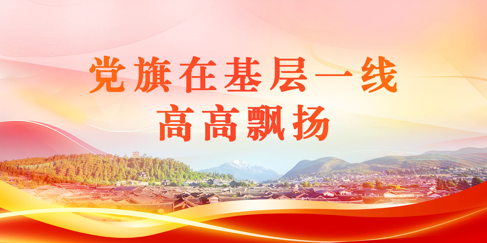 党旗在基层一线高高飘扬