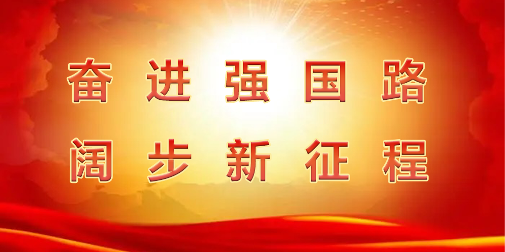 奋进强国路阔步新征程