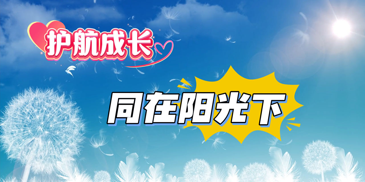 护航成长·同在阳光下