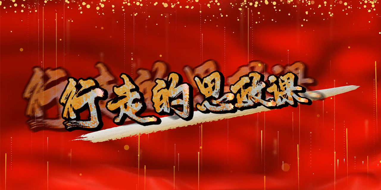 行走的思政课