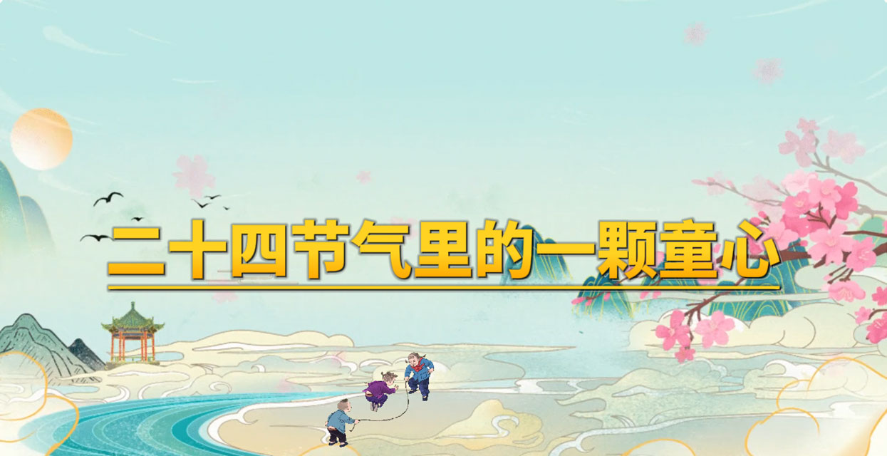二十四节气里的一颗童心